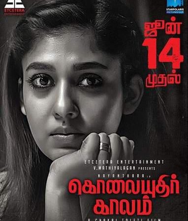 நயன்தாராவின் ‘கொலையுதிர் காலம்’ திரையிடும் தேதி அறிவிப்பு