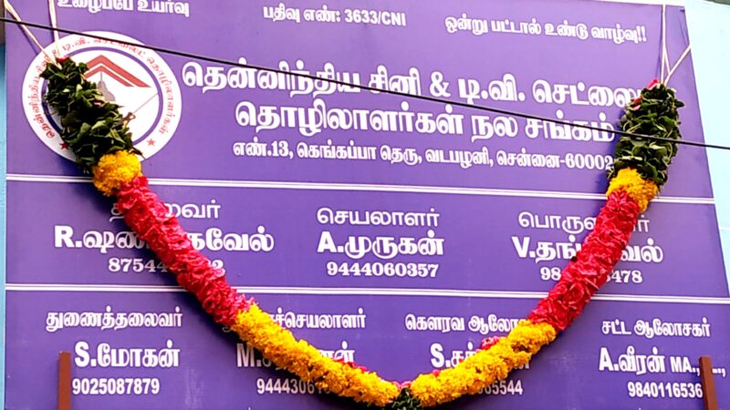 தமிழ் திரைப்பட துறையில் இன்று மே 1  தொழிலாளர்கள் தினத்தில் புதியதாக  உதயமாகும ஒரு  தொழிலாளர் சங்கம்