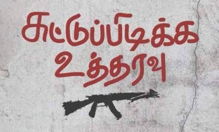 சுட்டுப் பிடிக்க உத்தரவு’ திரைப்படம் திரையிடும் தேதி அறிவிப்பு