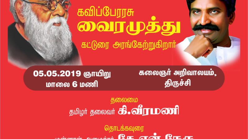 மே 5 தமிழாற்றுப்படை வரிசையில்  பெரியார் கவிஞர் வைரமுத்து கட்டுரை அரங்கேற்றம்