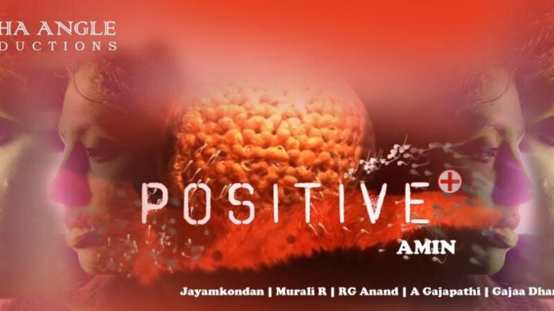 பாசிட்டிவ் (positive) பல விருதுகள் பெற்ற குறும்படம்