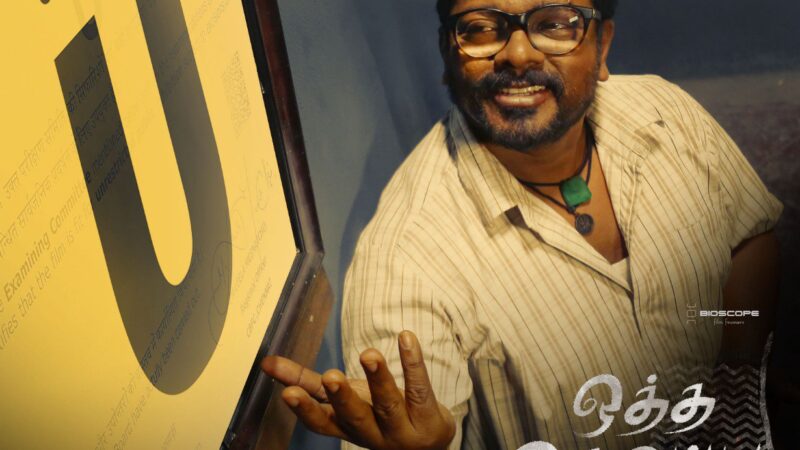 ராதாகிருஷ்ணன் பார்த்திபனின்’ ஒத்த செருப்பு சைஸ் 7 படத்துக்கு ‘யு’ சான்றிதழ்