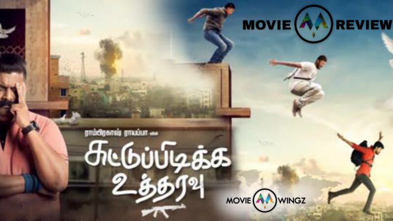 சுட்டுப் பிடிக்க உத்தரவு – திரை விமர்சனம்