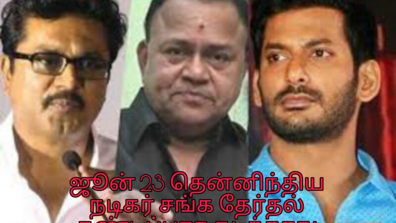 தென்னிந்திய நடிகர் சங்க தேர்தல் நடத்த தடை – அரசு உத்தரவு