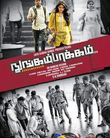 தடைகளை தகர்த்து திரைக்கு வருகிறது ‘நுங்கம்பாக்கம்’⁉