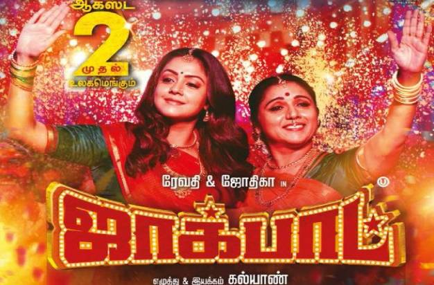 ஜோதிகாவின் கலகலப்பான நடிப்பில் வெளிவரும் ‘ஜாக்பாட்’!