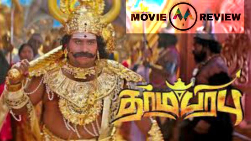 தர்மபிரபு – திரை விமர்சனம்