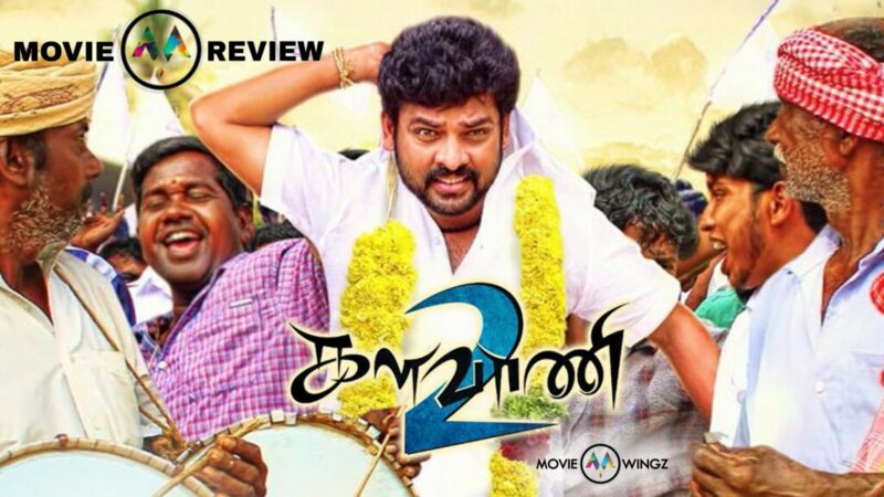 களவாணி 2 – திரை விமர்சனம்