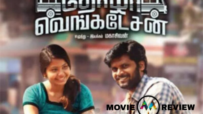 தோழர் வெங்கடேசன் – திரை விமர்சனம்