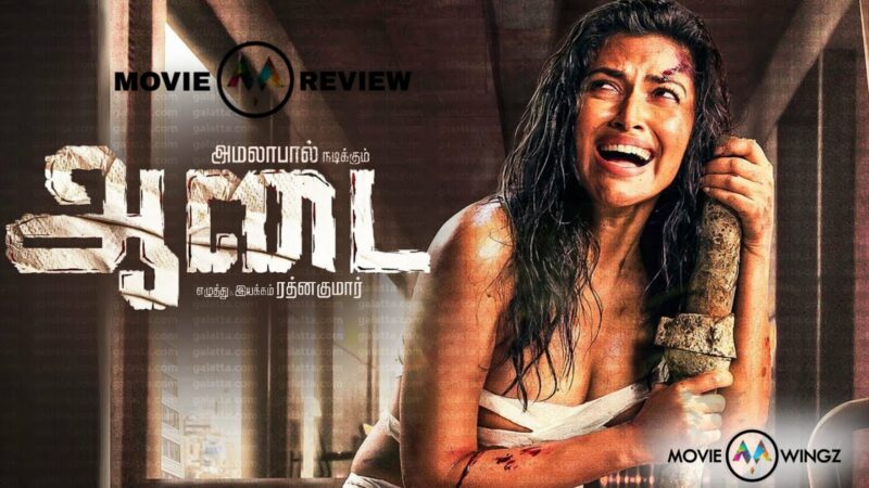 ஆடை – திரை விமர்சனம்