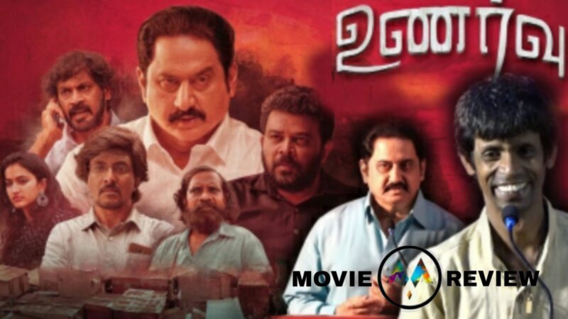 உணர்வு – திரை விமர்சனம்