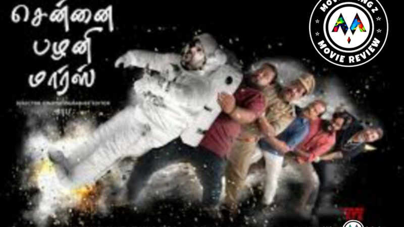 சென்னை பழனி மார்ஸ் – திரை விமர்சனம்