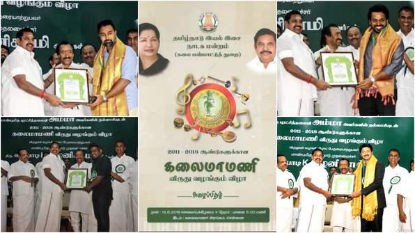 கலைமாமணி விருதுகளை வழங்கினார் முதல்வர் எடப்பாடி பழனிசாமி