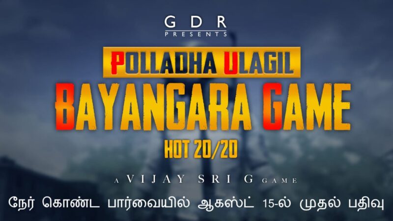 பப்ஜி’கேம்மை கையில் எடுத்த ‘தாதா 87’ பட இயக்குனர்!