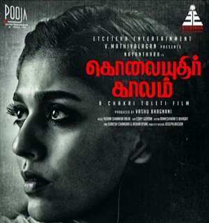 ‘கொலையுதிர் காலம்’ ரிலீஸ் இல்லை; பொறுப்பில்லாத நயன்தாரா டீ