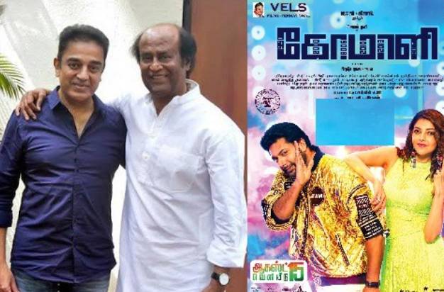 ரஜினிகாந்தை கிண்டல் செய்ததை என்னால் ஏற்க முடியவில்லை… ’கோமாளி’ படத் தயாரிப்பாளரிடம் கமல் வருத்தம்!