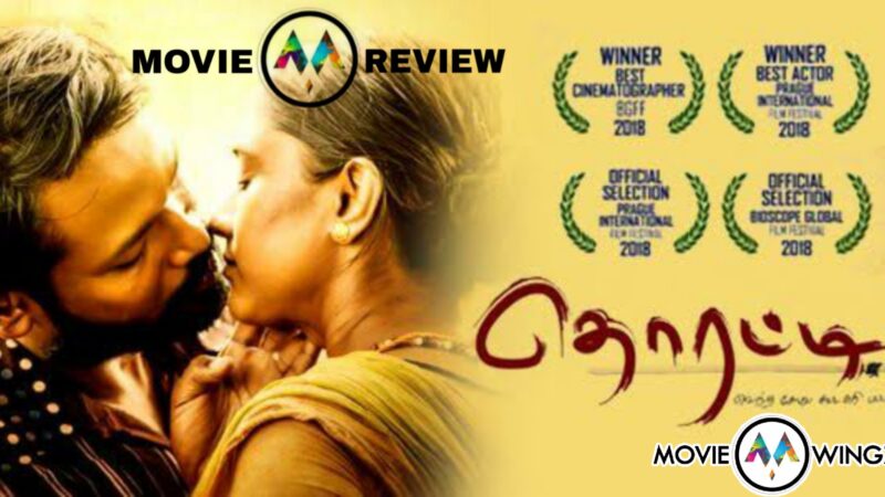 தொரட்டி – திரை விமர்சனம்