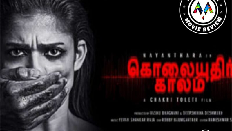 கொலையுதிர் காலம் – திரை விமர்சனம்