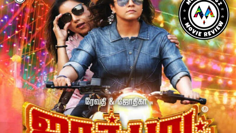 ஜாக்பாட் – திரை விமர்சனம்