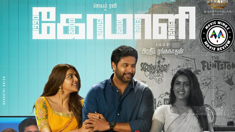 கோமாளி – திரை விமர்சனம்