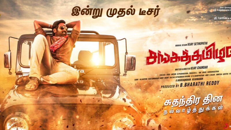 விஜயா புரொடக்க்ஷன்ஸ்” தயாரிப்பில் ,”விஜய் சேதுபதி”  நடிப்பில் விஜய் சந்தர் இயக்கியுள்ள  “சங்கத்தமிழன் ” படத்தின் டீஸர் வெளியாகி உள்ளது !