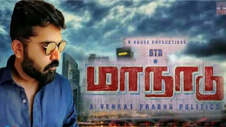 ‘வெங்கட் பிரபு இயக்கத்தில் மாநாடு’ படத்தில் இருந்து நடிகர் சிம்பு நீக்கப்பட்டார்