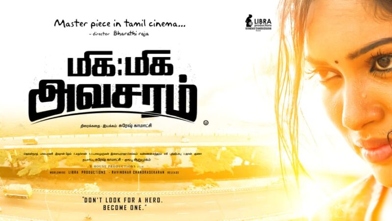 மிக மிக அவசரம் படத்தை வெளியிடும் லிப்ரா புரொடக்சன்ஸ்  சுரேஷ் காமாட்சியின் ‘மிக மிக அவசரம்’ அக்-11ல் ரிலீஸ்