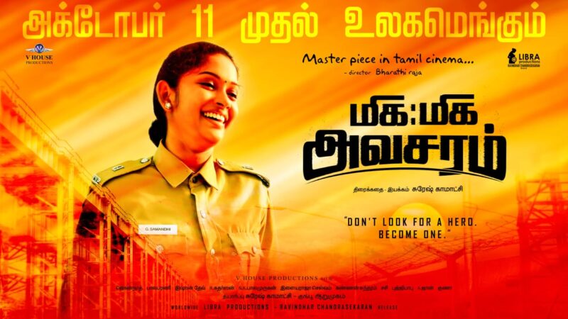 ஸ்ரீ பிரியங்காவின் ‛மிக மிக அவசரம்’ படத்தின் வெளியீட்டு தேதி அப்டேட்