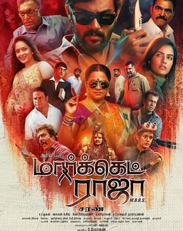 மார்க்கெட் ராஜா எம்.பி.பி.எஸ்’ திரையிடும் தேதி குறித்த தகவல் !?