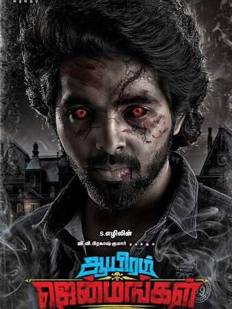 ஜி.வி.பிரகாஷ்குமார் நடிக்கும் ஆயிரம் ஜென்மங்கள்’ திரைப்படத்தின் பர்ஸ்ட் லுக் போஸ்டர் தற்போது வெளியாகியுள்ளது.