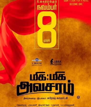 ‘மிக மிக அவசரம்’ திரைப்படத்தின் புதிய ரிலீஸ் தேதி அறிவிப்பு