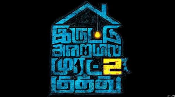 இருட்டு அறையில் முரட்டு குத்து’ படத்தின் இரண்டாம் பாகம் குறித்த தகவல்❗*