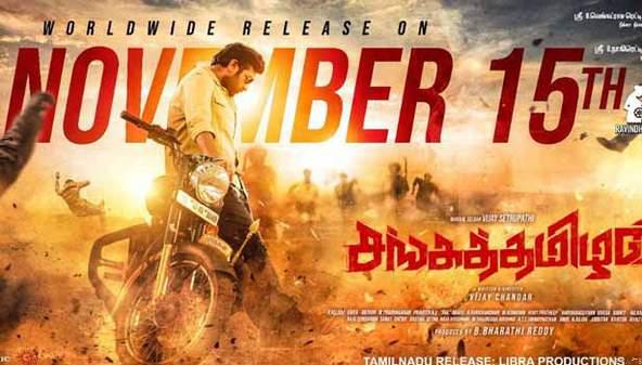 மக்கள் செல்வன் விஜய் சேதுபதி நடிக்கும் ‘சங்கத்தமிழன்’ படத்தின் ரிலீஸ் தேதி இதோ