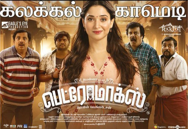 பெட்ரோமாக்ஸ் திரை விமர்சனம்