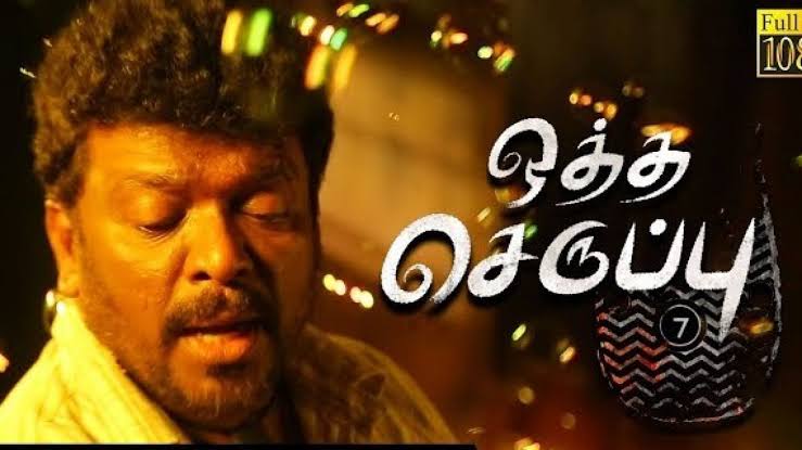 உலத்திரைப்பட விழாவிற்கு தேர்வான பார்த்திபனின் “ஒத்த செருப்பு சைஸ் 7” திரைப்படம் !