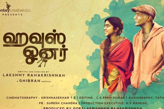 உலகத் திரைப்படத் திருவிழாவில் லக்‌ஷ்மி ராமகிருஷ்ணனின் “ஹவுஸ் ஓனர்” திரைப்படம் !
