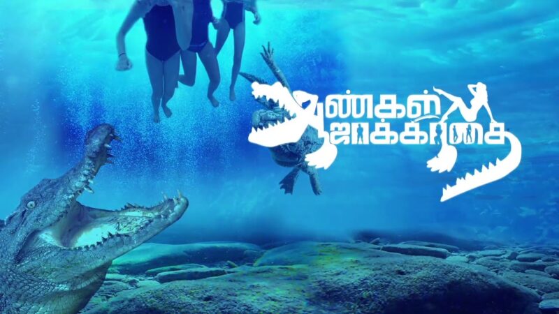 Aangal Jaakirathai Official Trailer