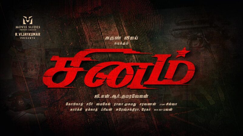 நடிகர் அருண் விஜய் மீண்டும் போலீஸ் அவதாரமெடுக்கும் புதிய படம்  “சினம்” !