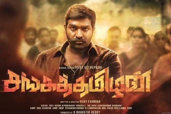 மக்கள் செல்வன் விஜய் சேதுபதியின் நடிப்பில் ‘சங்கத்தமிழன்’ திரைப்படம் திரைக்கு வரவில்லை ‼*