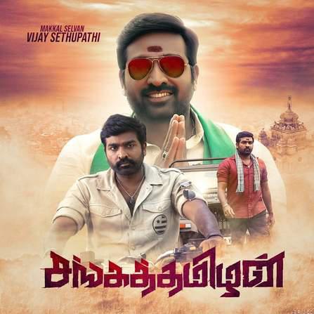 மக்கள் செல்வன் விஜய் சேதுபதியின் ‘சங்கத்தமிழன்’ திரைப்படம் வெளியானது .*