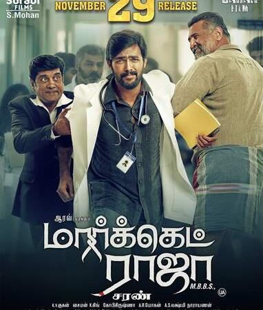 மார்க்கெட் ராஜா எம்.பி.பி.எஸ்’ திரைப்படம் திரையிடும் தேதி மாற்றம் ! *