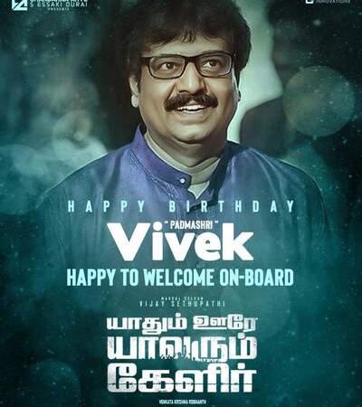 *’யாதும் ஊரே யாவரும் கேளிர்’ திரைப்படத்தில் இணைந்த நகைச்சுவை பிரபலம்*