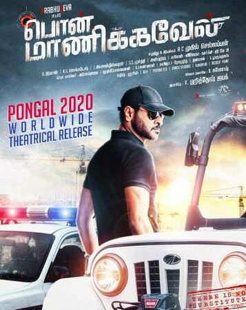 நடிகர் பிரபு தேவாவின் ‘பொன்மணிக்கவேல்’ பொங்கலுக்கு திரையிட திட்டம்*