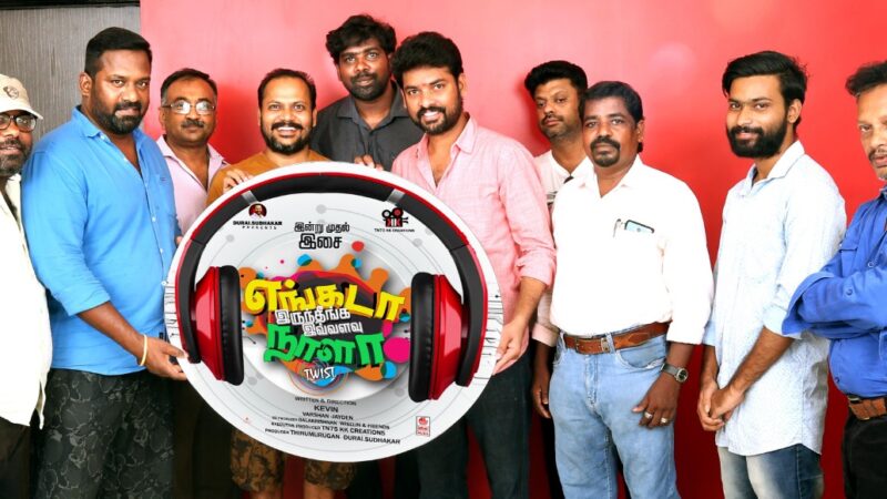 “பப்ளிக் ஸ்டார் துரை சுதாகர்” மற்றும் “திருமுருகன்” இருவரும் தயாரிப்பாளர்களாக களமிறங்கும் ” “எங்கடா இருந்தீங்க இவ்வளவு நாளா” இசை வெளியீடு