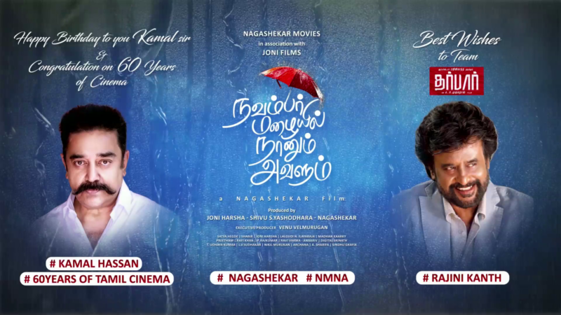 நாகஷேகர் மூவிஸ் –  ஜோனி பிலிம்ஸ் தயாரிப்பில், இயக்குனர் நாகஷேகர் தயாரித்து, கதை எழுதி, நடித்து இயக்கும் ‘நவம்பர் மழையில் நானும் அவளும்’