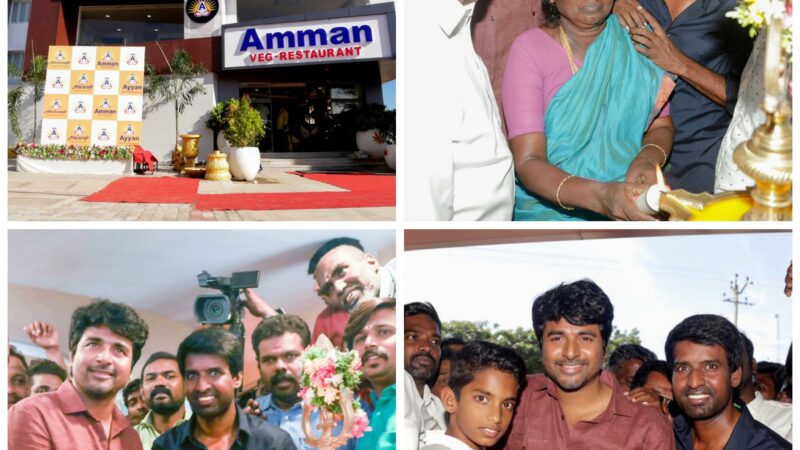 நடிகர் சிவகார்த்திகேயன் திறந்து வைத்த நடிகர் சூரியின் “அம்மன்” உணவகம் மற்றும் “அய்யன்” உணவகம்