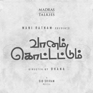 வானம் கொட்டட்டும்’ படத்தின் டைட்டில் முதல் பார்வை இன்று மாலை வெளியீடு.