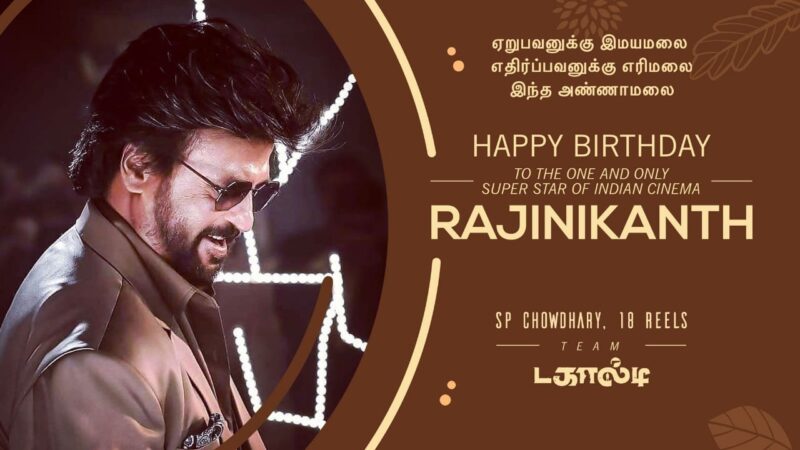 சூப்பர் ஸ்டாருக்கு அவர் பாணியிலேயே வாழ்த்து தெரிவித்த தயாரிப்பாளர் S.P.சௌத்ரி. 
