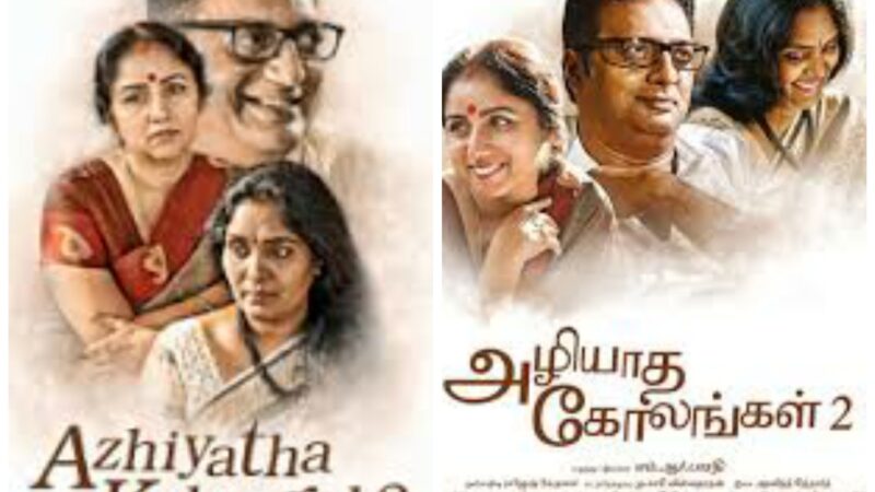 அழியாத கோலங்கள் 2 திரை விமர்சனம்