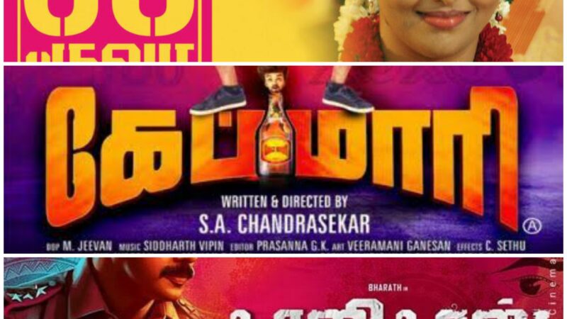 இந்த வார 13ம் தேதி வெளியாகும் காளிதாஸ்-சாம்பியன்-கேப்மாரி உள்ளிட்ட 10 படங்கள்.